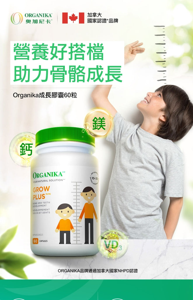 ORGANIKA - Grow Plus （加拿大）成長膠囊 長高維生素補充(兒童青少年成人)(60粒裝)#202412