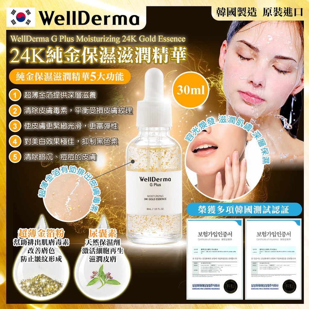 WellDerma夢蝸 - G Plus Moisturizing 24K Gold Esscence （韓國）24K純金保濕滋潤精華 30ml
